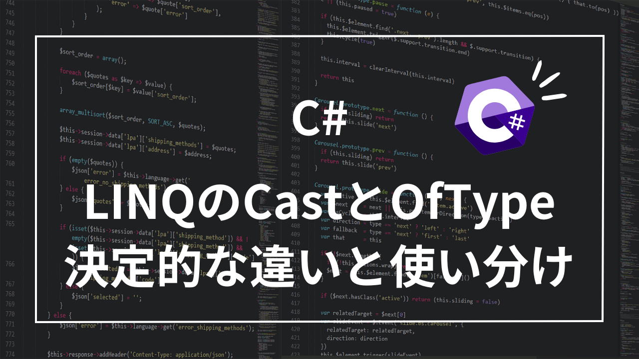 【C# LINQ】CastとOfTypeの決定的な違いと使い分け！パフォーマンスと安全性の両立