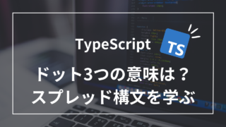 【TypeScript】ドット3つの意味は？8つの活用法で学ぶスプレッド構文