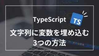 5分でわかる！TypeScriptの文字列に変数を埋め込む3つの方法