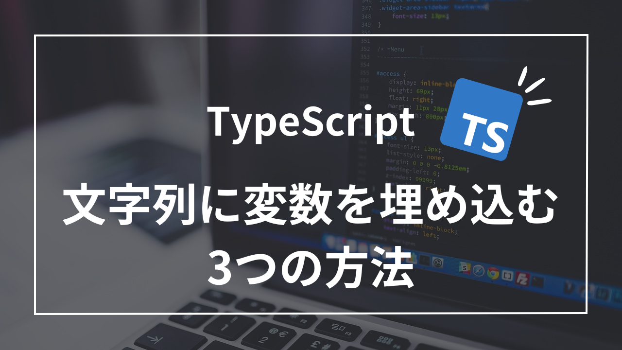 5分でわかる！TypeScriptの文字列に変数を埋め込む3つの方法
