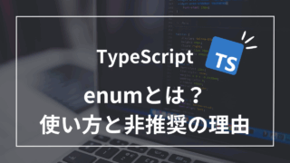 【TypeScript】enumとは？基本的な使い方と非推奨とされている5つの理由