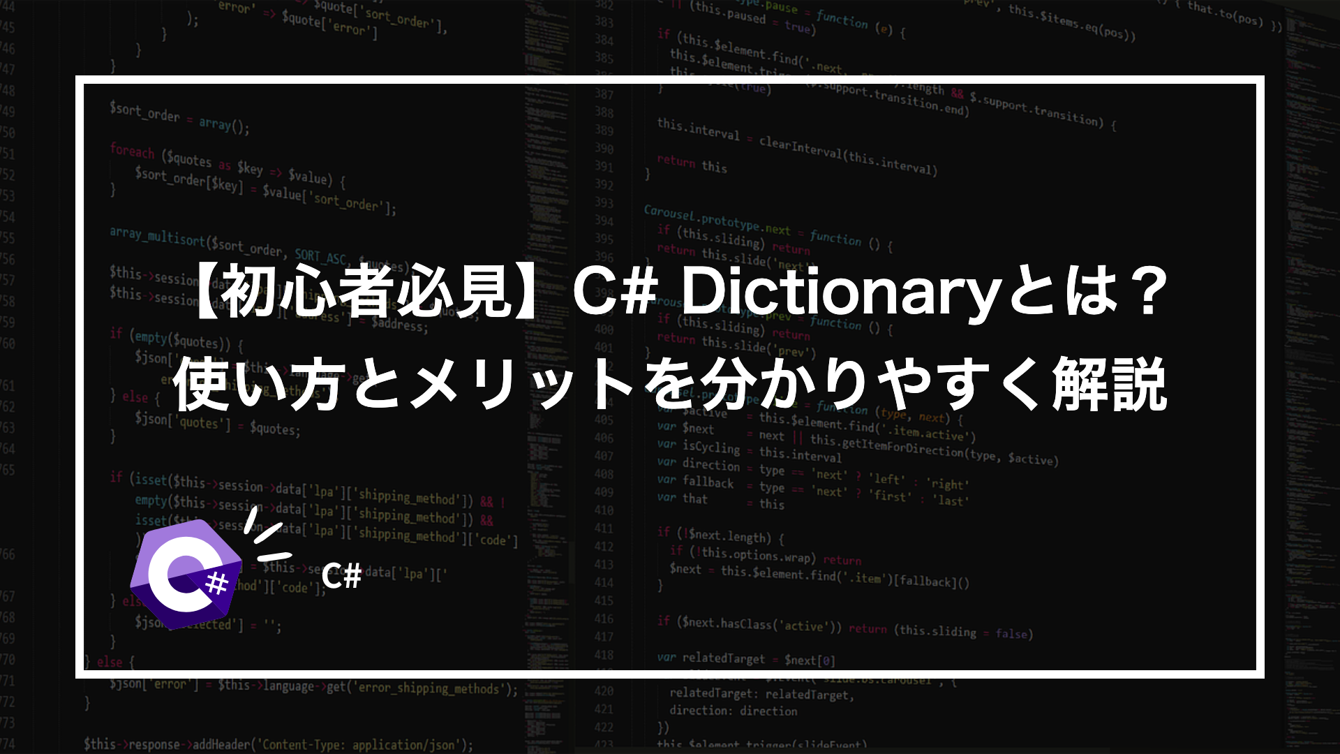 初心者必見】C# Dictionaryとは？使い方とメリットを分かりやすく解説