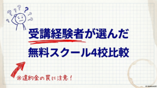 【2026年】未経験からエンジニアになれる無料スクールおすすめ4選｜実際に通った僕が比較してみた