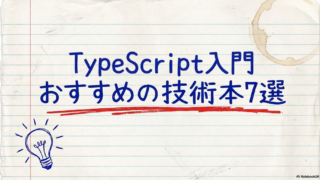 【2026年版】TypeScript入門におすすめの本7選。初心者が失敗しない選び方も解説