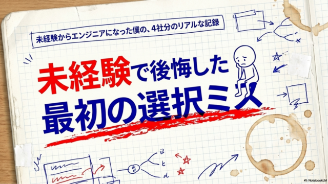 【実体験】未経験からITエンジニアに転職して後悔した話｜4社経験してわかった「最初の選択ミス」