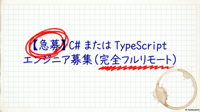 【急募】C# または TypeScript エンジニア募集（完全フルリモート）