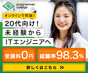 プログラマカレッジ