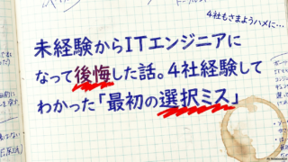 未経験からITエンジニアになって後悔した話。4社経験してわかった「最初の選択ミス」