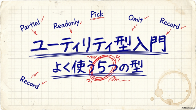 TypeScriptでよく使う5つのユーティリティ型(utility types)の使い方
