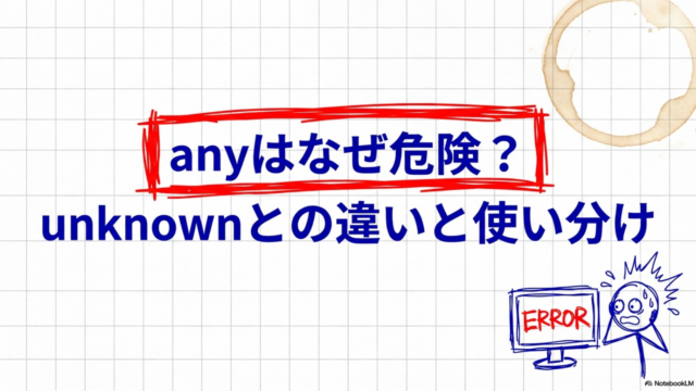 TypeScriptのanyはなぜ危険？unknownとの違いと使い分けを整理する