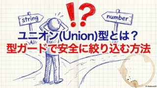 TypeScriptのユニオン(Union)型とは？型ガードで「どの型か」を安全に絞り込む方法