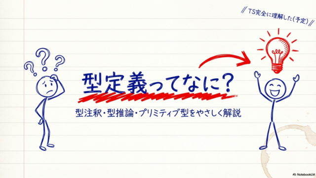 TypeScriptの型とは？型注釈・型推論・プリミティブ型を初心者向けにやさしく解説