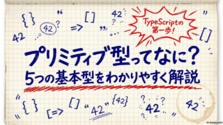 【TypeScript】プリミティブ型ってなに？5つの基本型をわかりやすく解説