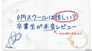 【体験談】0円スクール(ゼロスク)の口コミ・評判を卒業生が本音レビュー｜就職先の実態まで解説